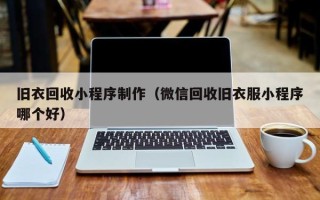 溧阳旧衣回收小程序制作（微信回收旧衣服小程序哪个好）