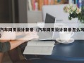 溧阳汽车网页设计背景（汽车网页设计背景怎么写）