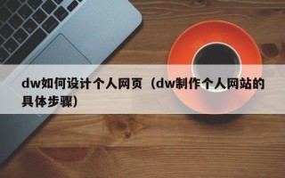 溧阳dw如何设计个人网页（dw制作个人网站的具体步骤）