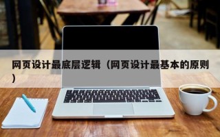 溧阳网页设计最底层逻辑（网页设计最基本的原则）