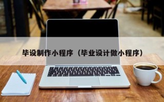 溧阳毕设制作小程序（毕业设计做小程序）