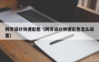溧阳网页设计快速配色（网页设计快速配色怎么设置）
