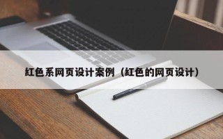 溧阳红色系网页设计案例（红色的网页设计）