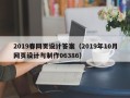 溧阳2019春网页设计答案（2019年10月网页设计与制作06386）
