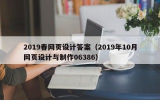 溧阳2019春网页设计答案（2019年10月网页设计与制作06386）