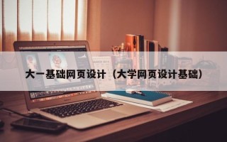 溧阳大一基础网页设计（大学网页设计基础）