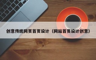 溧阳创意传统网页首页设计（网站首页设计创意）