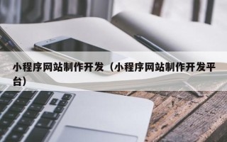 溧阳小程序网站制作开发（小程序网站制作开发平台）