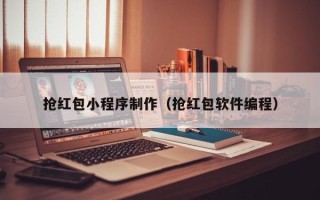 溧阳抢红包小程序制作（抢红包软件编程）