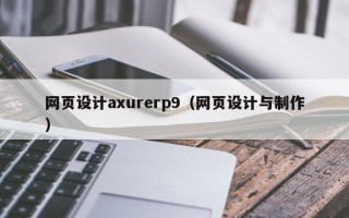 溧阳网页设计axurerp9（网页设计与制作）
