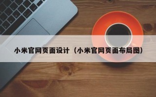 溧阳小米官网页面设计（小米官网页面布局图）