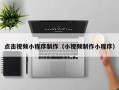 溧阳点击视频小程序制作（小视频制作小程序）