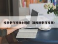 溧阳相册制作视频小程序（用相册制作视频）
