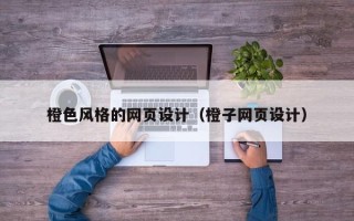 溧阳橙色风格的网页设计（橙子网页设计）