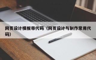 溧阳网页设计模板带代码（网页设计与制作常用代码）
