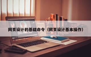 溧阳网页设计的基础命令（网页设计基本操作）