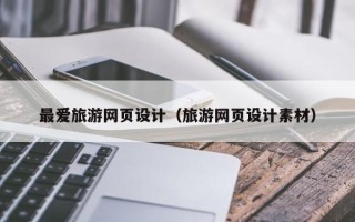 溧阳最爱旅游网页设计（旅游网页设计素材）