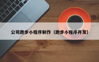 溧阳公司跑步小程序制作（跑步小程序开发）